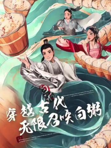 穿越古代，無(wú)限召喚白粥(全集)