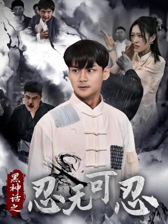 黑神話之忍無可忍 第20集