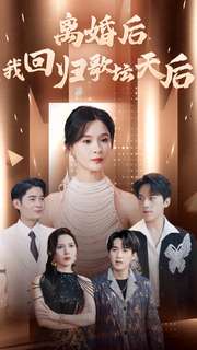 離婚后我回歸歌壇天后 第28集