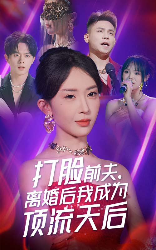 打臉前夫，離婚后我成為頂流天后(全集)