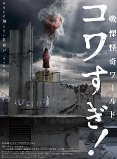 戰(zhàn)栗怪奇世界：驚嚇！