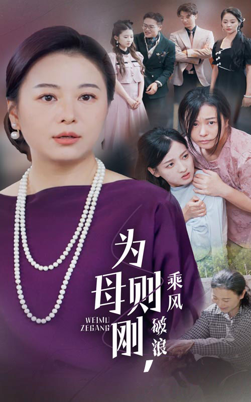 為母則剛，乘風(fēng)破浪(全集)