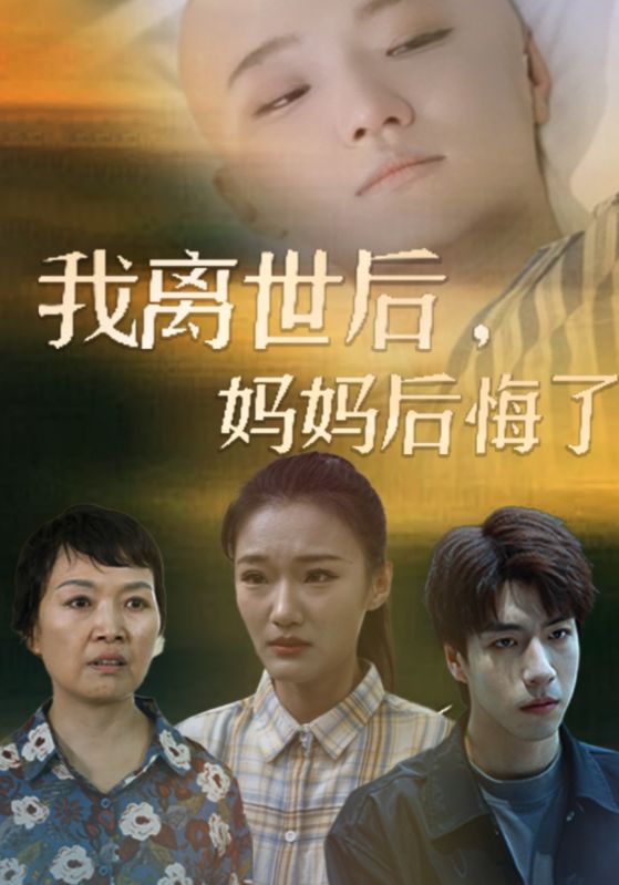 我離世后，媽媽后悔了(全集)