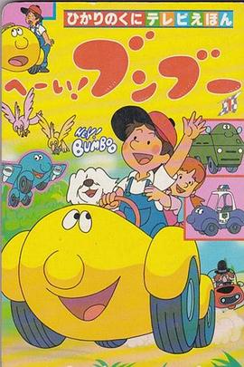 嘿！奔奔國語(全集)