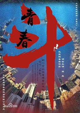 青春斗 第14集