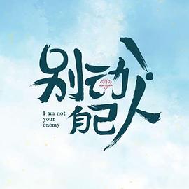 別動！自己人 第12集