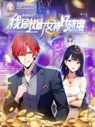 逆襲系統：我刷爆了女神好感度動態(tài)漫畫(全集)