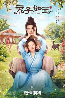 君子如玉 第16集