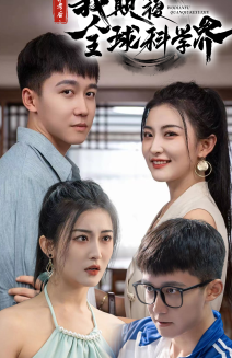 棄考后，我顛覆全球科學(xué)界(全集)