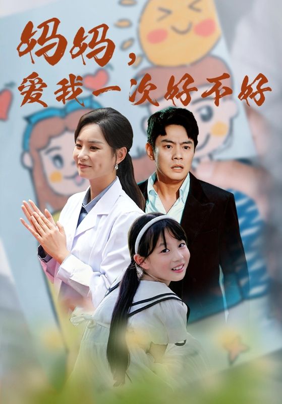 媽媽，愛我一次好不好(全集)