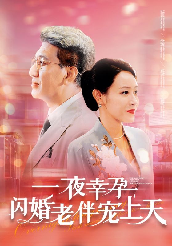 一夜幸孕，閃婚老伴寵上天 第11集
