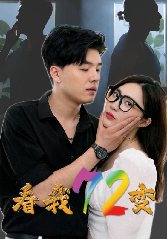 看我72變 第77集