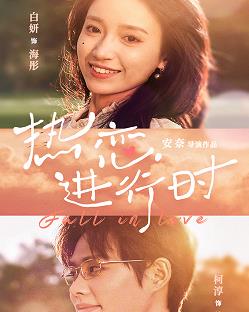 熱戀進(jìn)行時(全集)