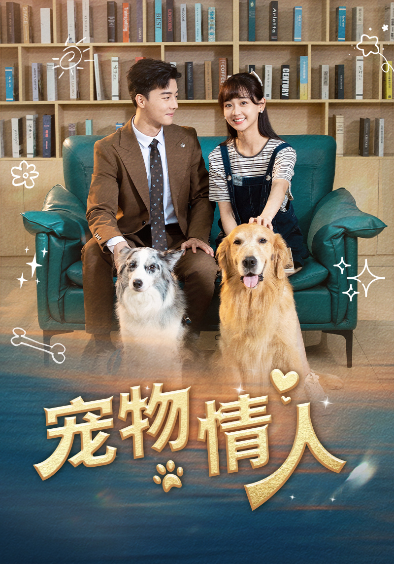 寵物情人短劇 第34集