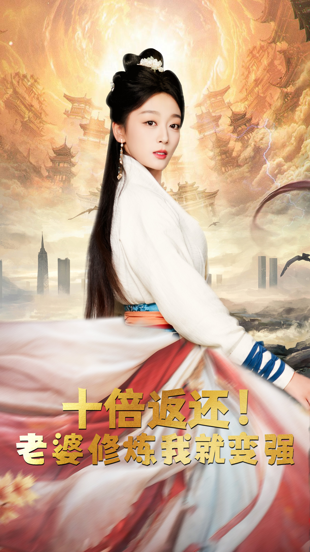 十倍返還，老婆修煉我就變強(全集)