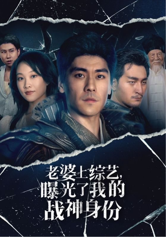 老婆上綜藝，曝光了我的戰(zhàn)神身份(全集)