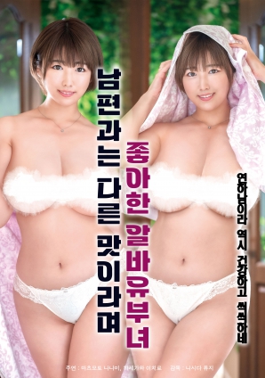 她說(shuō)和丈夫的味道不一樣，因此很喜歡的打工已婚女子