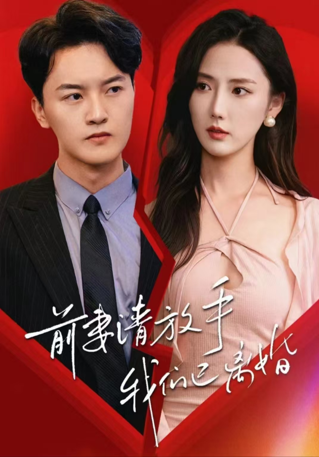 前妻請放手，我們已離婚(全集)