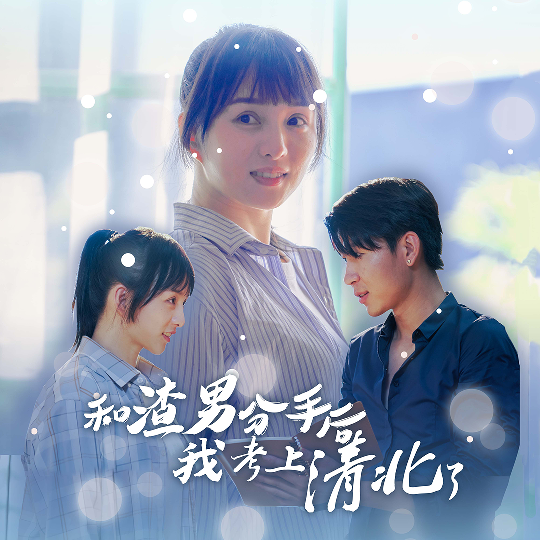 和渣男分手后我考上了清北了 第28集