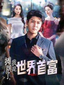 攤牌了，我是世界首富 第58集