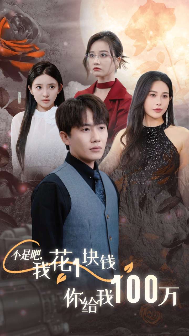 不是吧，我花1塊錢(qián)你給我100萬(wàn)(全集)