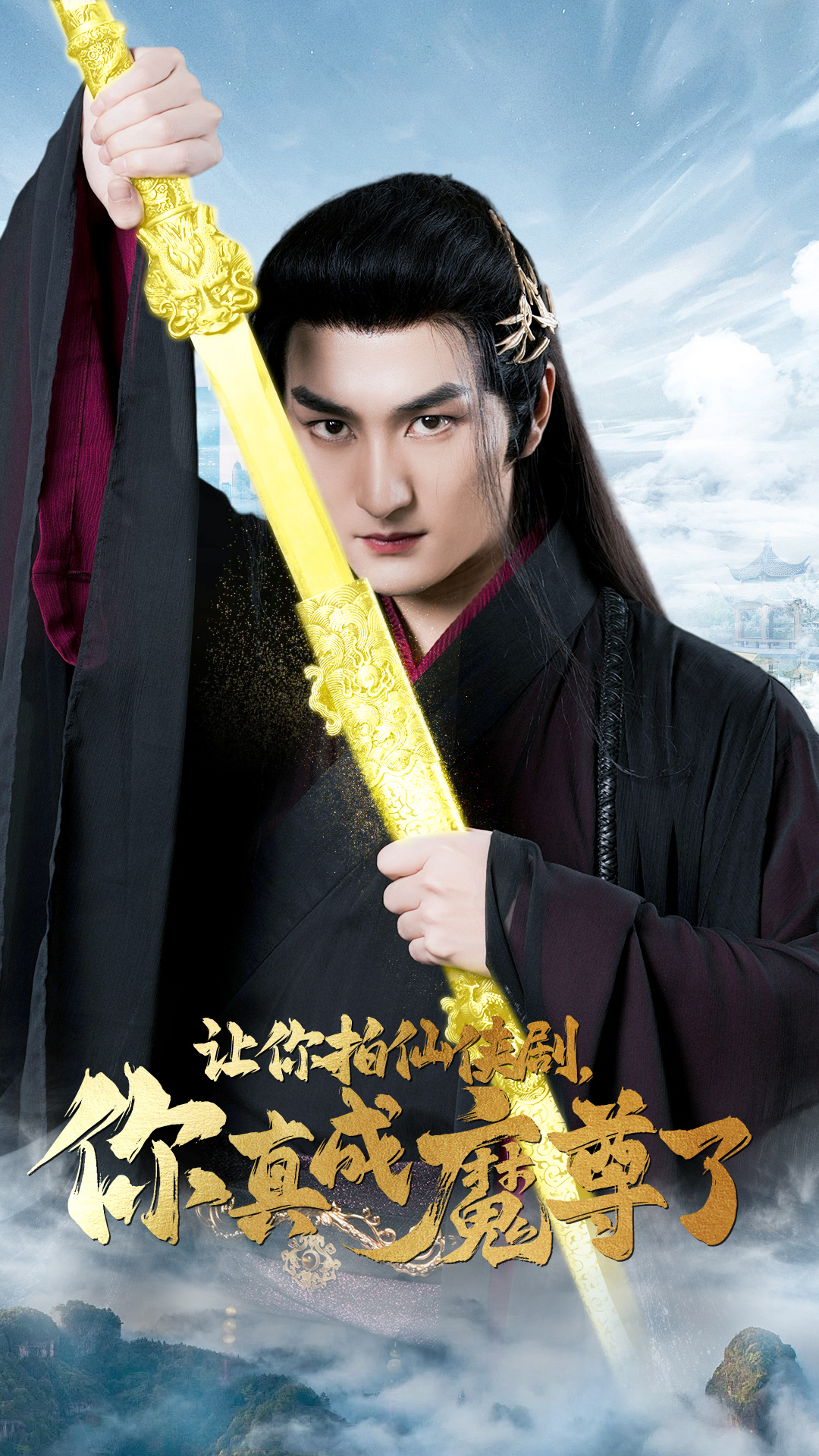 讓你拍仙俠劇，你真成魔尊了(全集)
