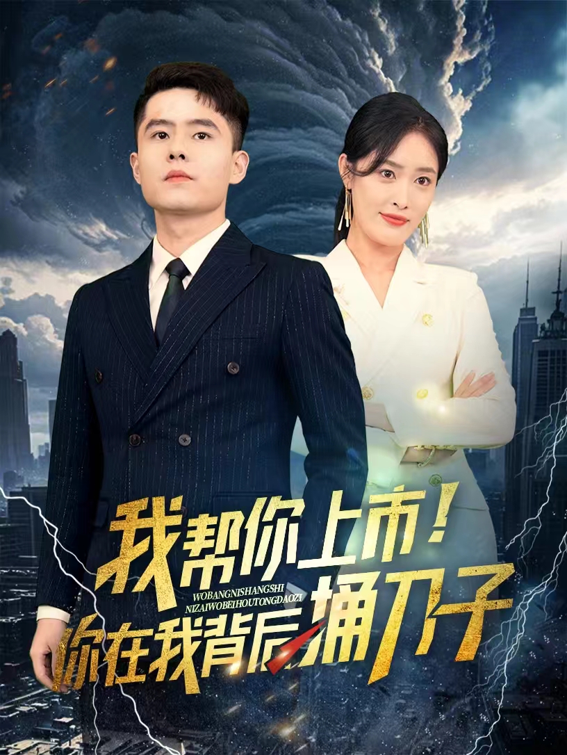 我?guī)湍闵鲜?！你在我背后捅刀?全集)