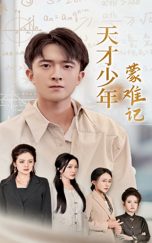 天才少年蒙難記 第13集