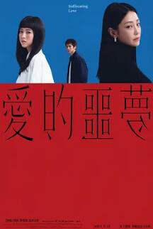 愛的噩夢(mèng)