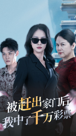 被趕出家門后，我中了千萬彩票(全集)