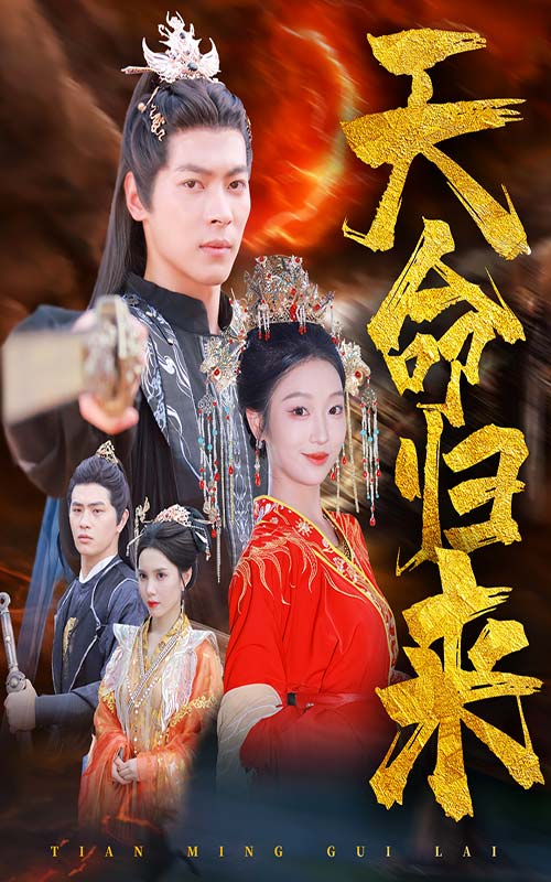 天命歸來(lái) 第21集