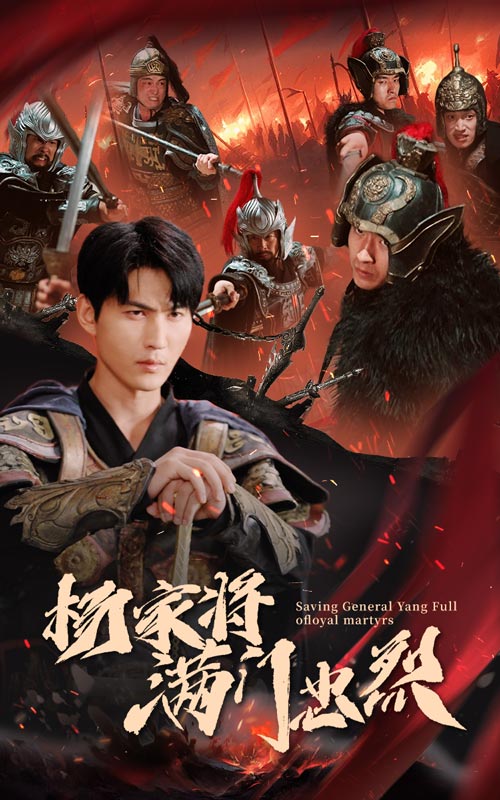 楊家將滿門忠烈 第22集