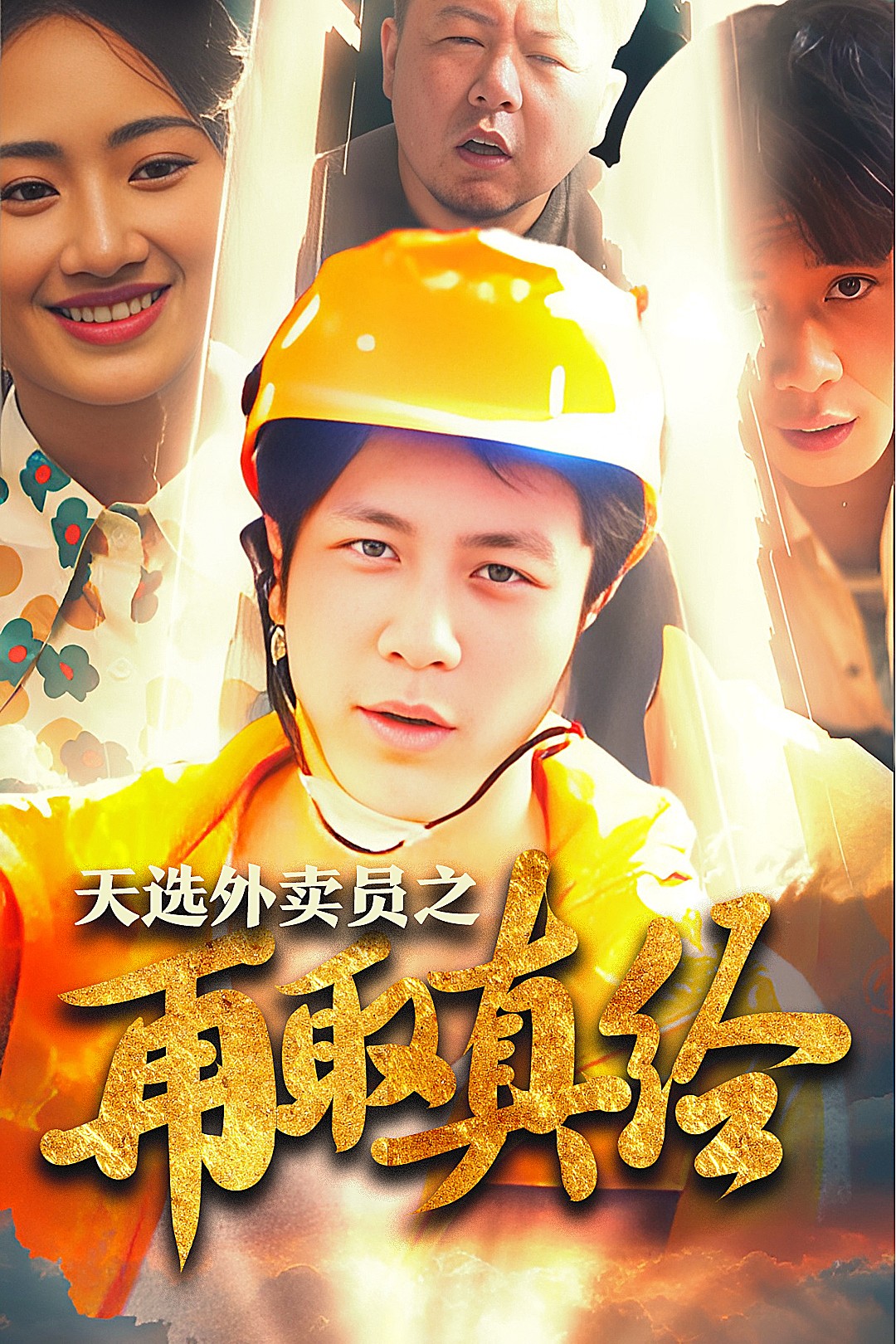 逆行帝之外賣取經(jīng)路 第57集