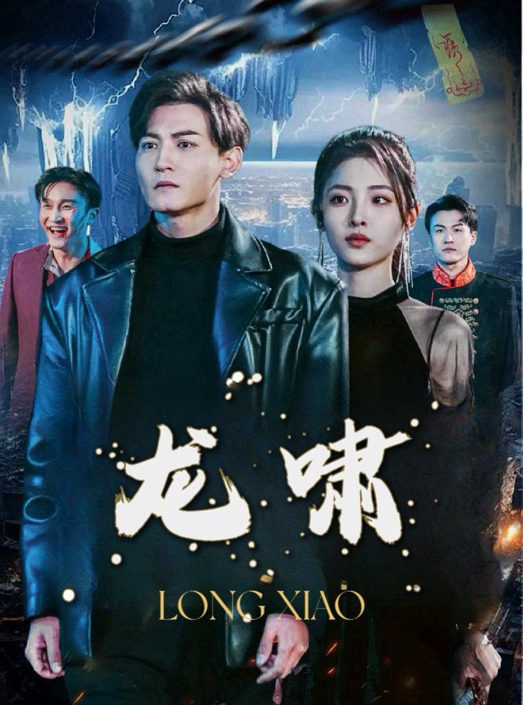 龍嘯 第27集