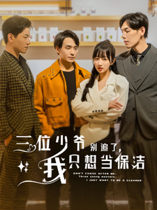 三位少爺別追了，我只想當保潔(全集)
