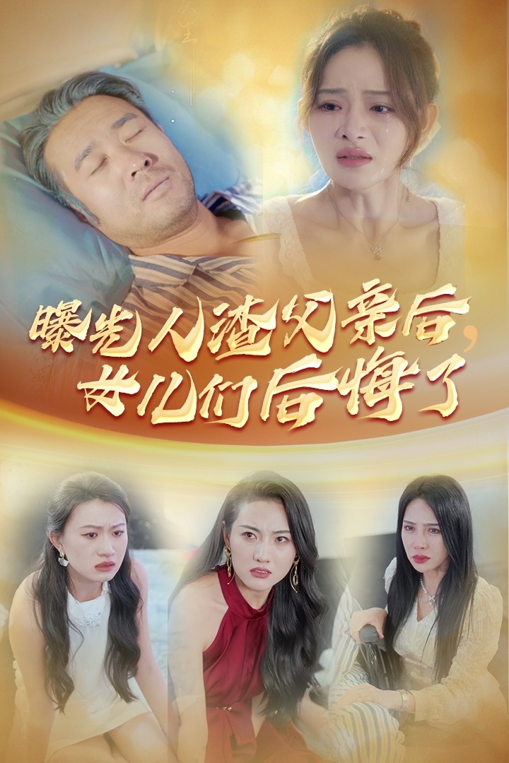 曝光人渣父親后，女兒們后悔了 第05集