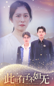 此世有子不如無 第41集