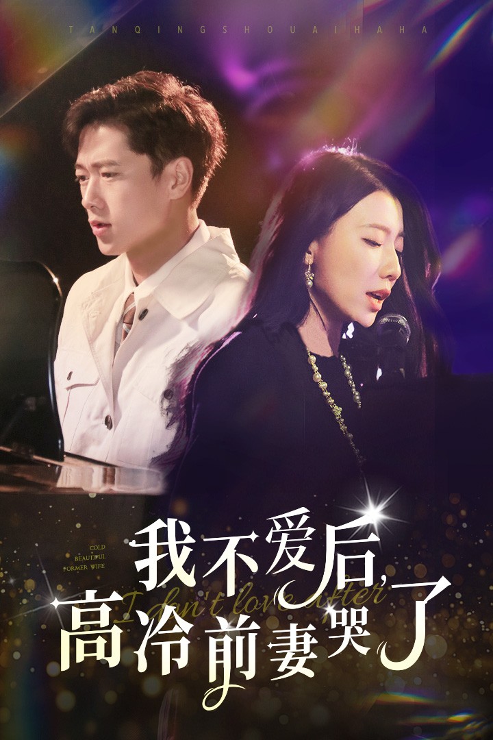 我不愛后，高冷前妻哭了(全集)