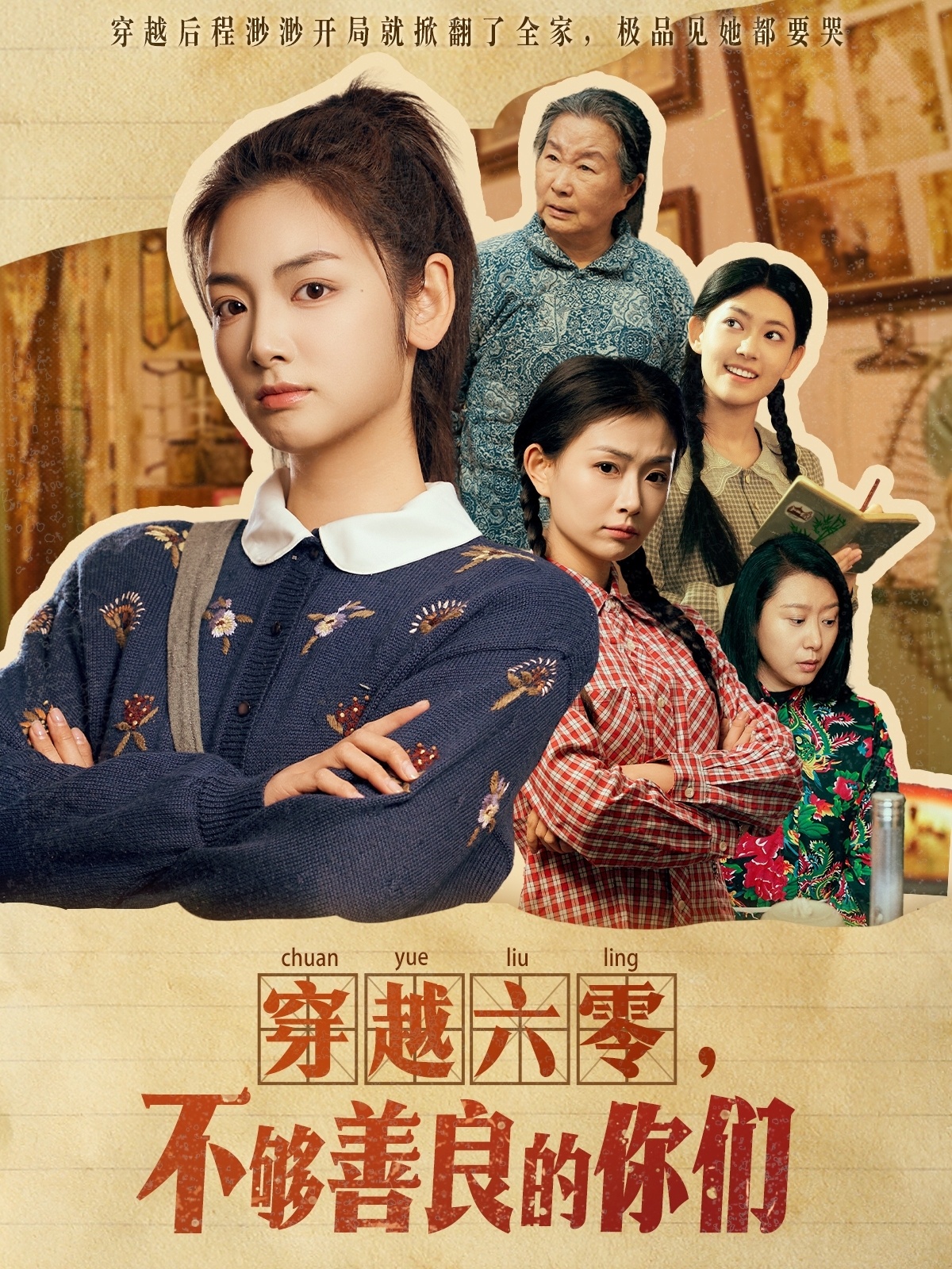 穿越六零，不夠善良的你們 第26集