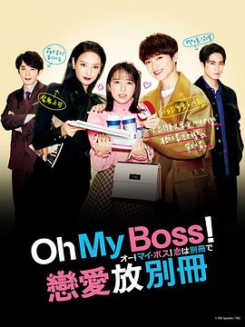 Oh！My boss！戀愛放在別冊(全集)