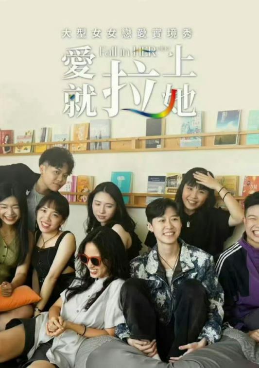 愛就拉上她