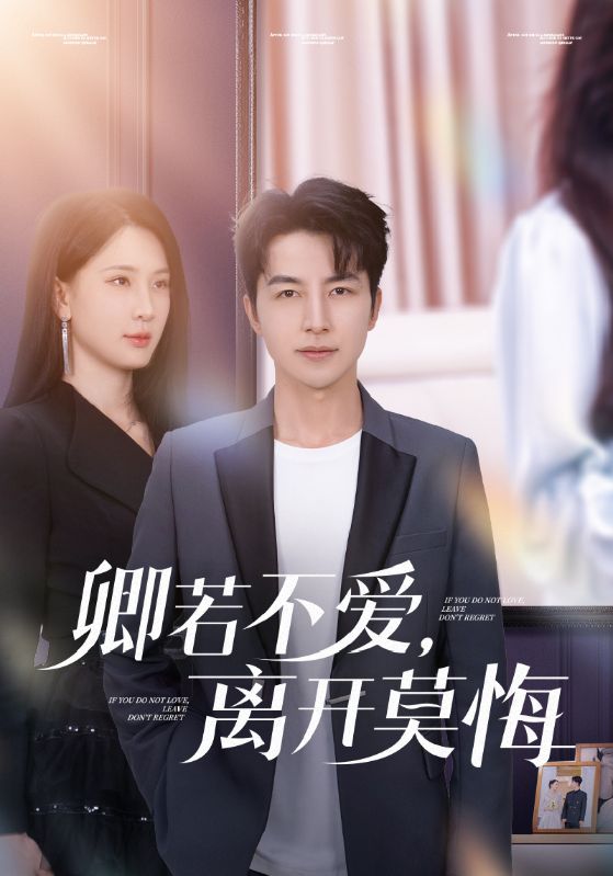 卿若不愛，離開莫悔(全集)