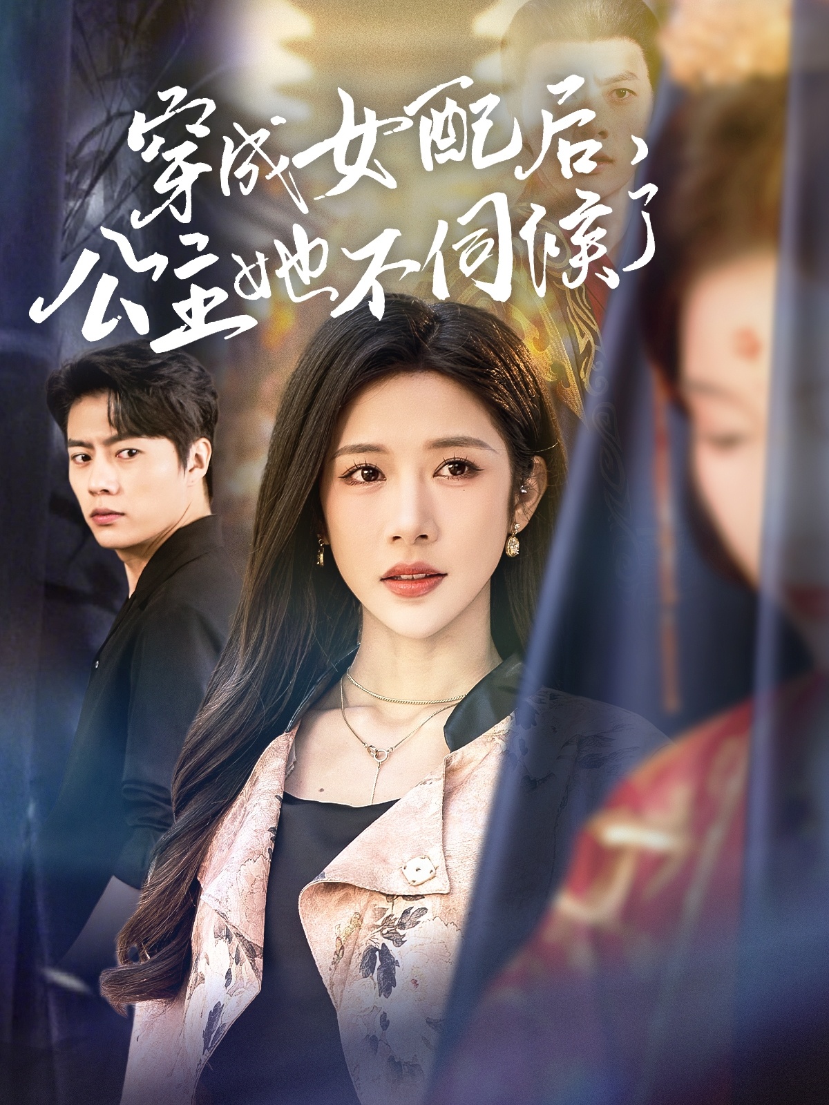 穿成女配后，公主她不伺候了(全集)