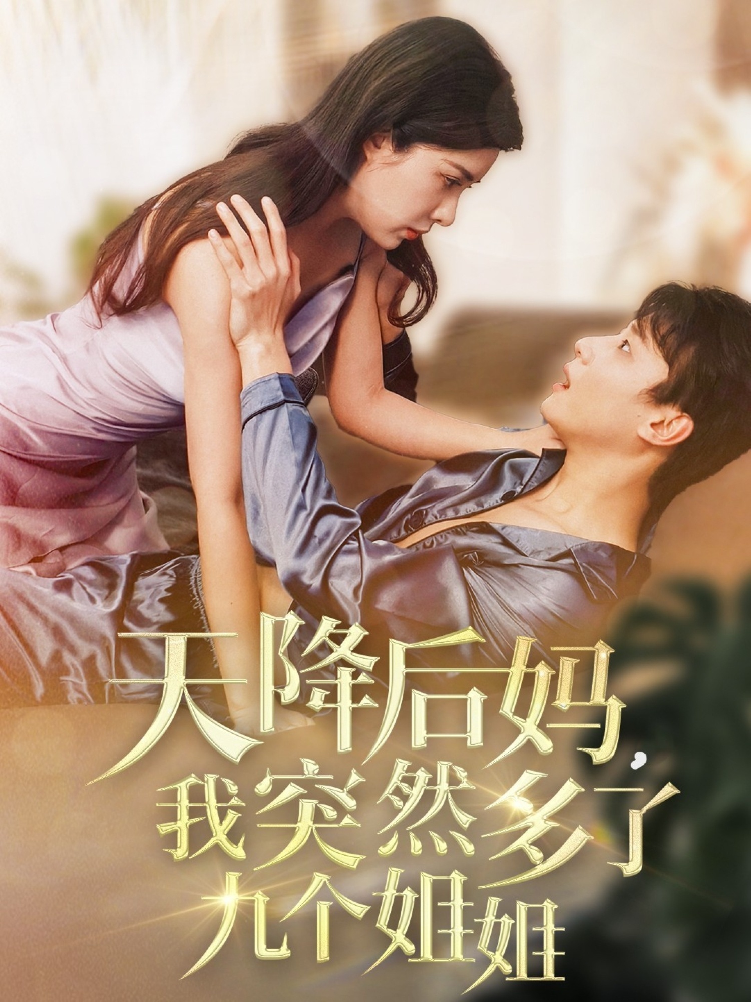 天降后媽，我突然多了九個姐姐(全集)