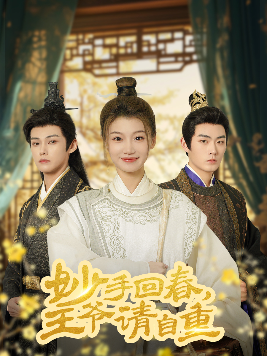 妙手回春王爺請(qǐng)自重(全集)