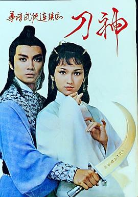 刀神粵語(全集)
