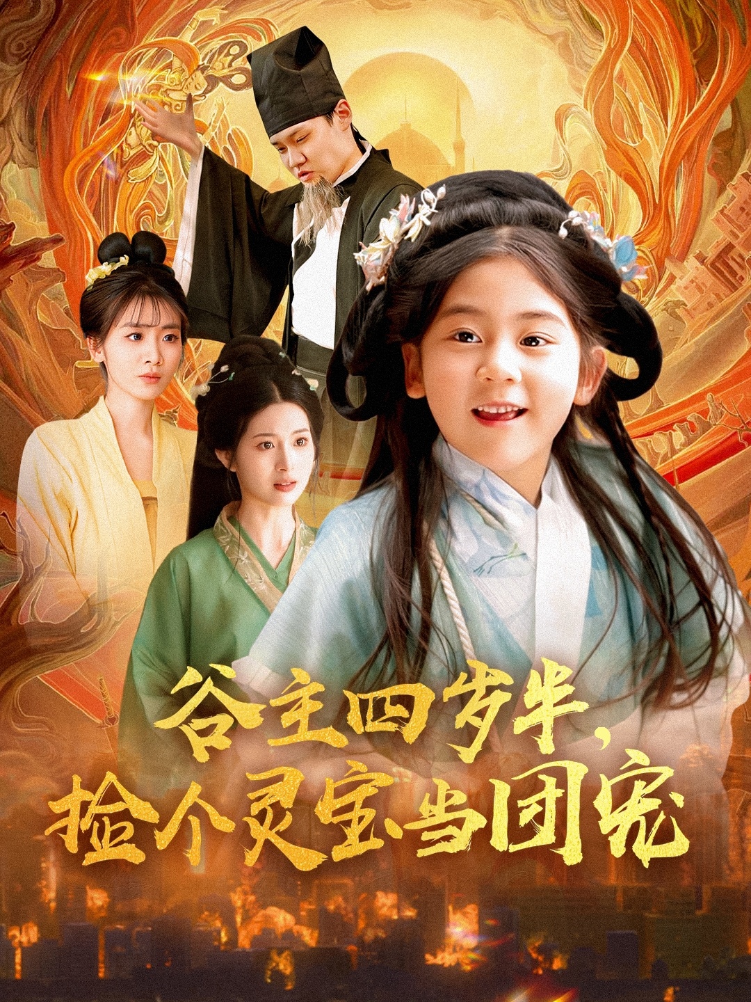 谷主四歲半，撿個(gè)靈寶當(dāng)團(tuán)寵(全集)