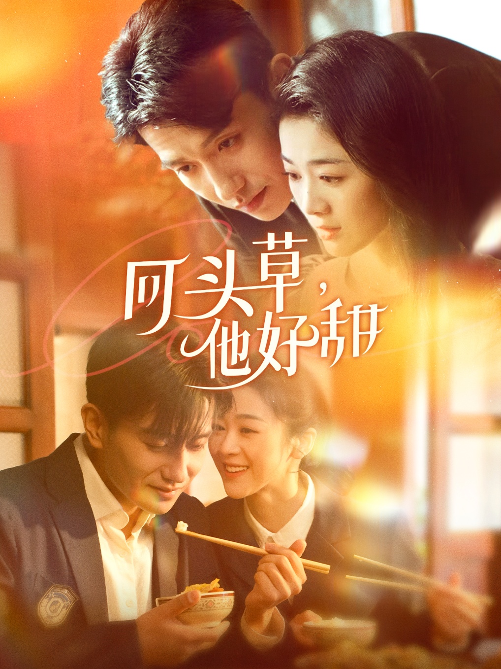 回頭草，他好甜(全集)