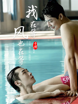 我在等，風也在等