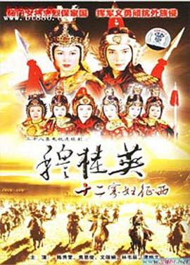 穆桂英之十二寡婦征西國(guó)語(yǔ)(全集)